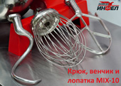 Крюк, венчик и лопатка для миксера MIX-10